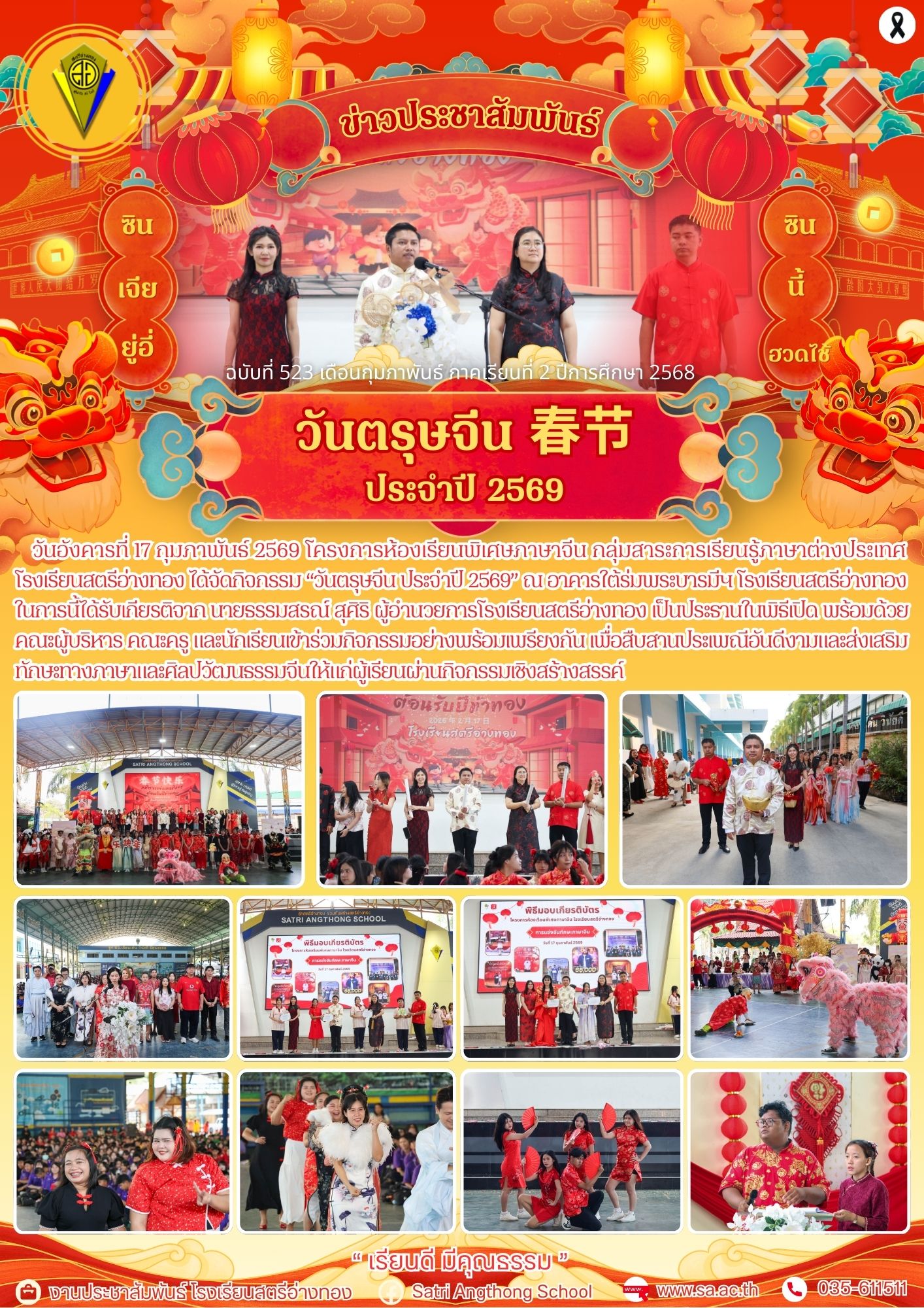 ฉบับที่ 523 กิจกรรม “วันตรุษจีน ประจำปี 2569” 